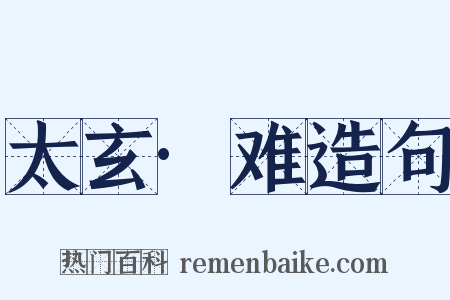太玄·难造句是什么意思的图片